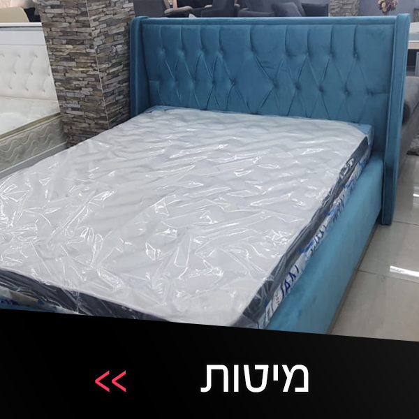 מיטות